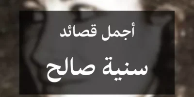 أجمل قصائد سنية صالح