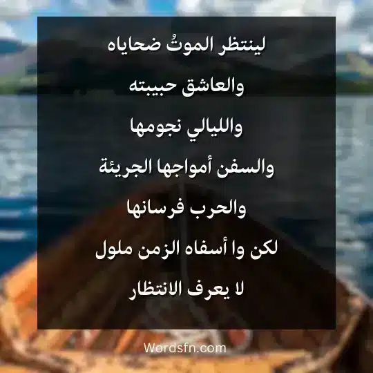 لينتظر الموتُ ضحاياهوالعاشق حبيبته
والليالي نجومها
والسفن أمواجها الجريئة
والحرب فرسانها
لكن وا أسفاه الزمن ملول
لا يعرف الانتظار