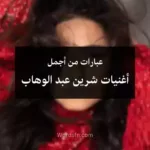 عبارات من أجمل أغنيات شرين عبد الوهاب