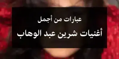 عبارات من أجمل أغنيات شرين عبد الوهاب