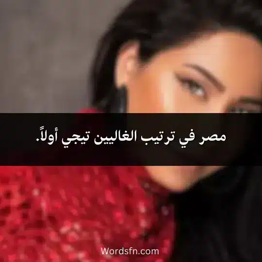 مصر في ترتيب الغاليين تيجي أولاً.