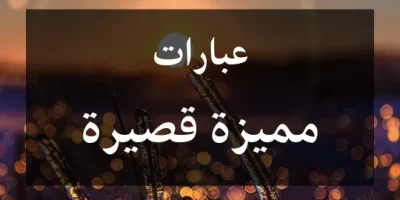 عبارات مميزة قصيرة