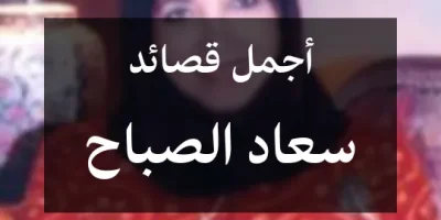 أجمل قصائد سعاد الصباح