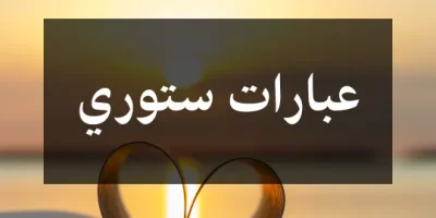 عبارات ستوري