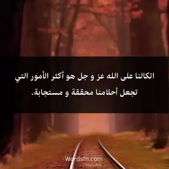 اتكالنا على الله عز و جل هو أكثر الأمور الذي يجعل أمورنا محققة و مستجابة.