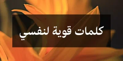 عبارات قوية لنفسي