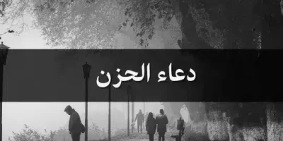 دعاء الحزن