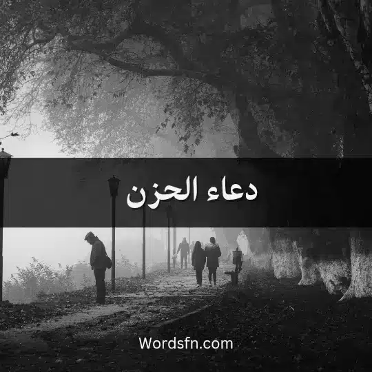 دعاء الحزن