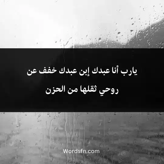 يارب أنا عبدك إبن عبدك خفف عن روحي ثقلها من الحزن