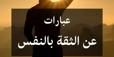عبارات عن الثقة بالنفس