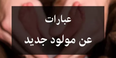 عبارات عن مولود جديد