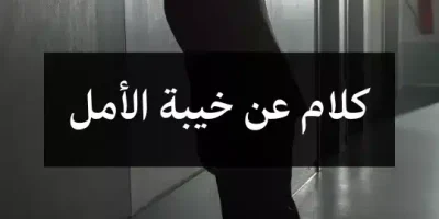 كلام عن خيبة الأمل