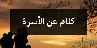 كلام عن الأسرة