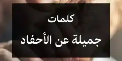 كلمات جميلة عن الأحفاد