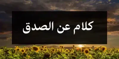 كلام عن الصدق