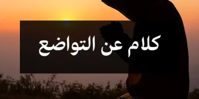 كلام عن التواضع