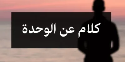 كلام عن الوحدة