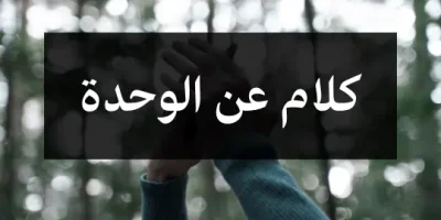 كلام عن الوحده