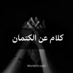 كلام عن الكتمان
