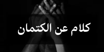 كلام عن الكتمان