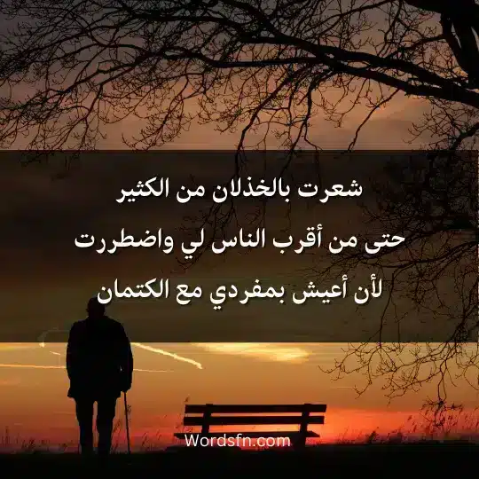 شعرت بالخذلان من الكثير حتى من أقرب الناس لي واضطررت لأن أعيش بمفردي مع الكتمان