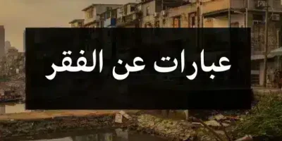عبارات عن الفقر