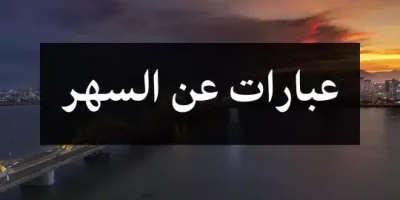 عبارات عن السهر