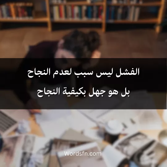 Words-about-success-and-study 4 - فن العبارات الفشل ليس سبب لعدم النجاح، بل هو جهل بكيفية النجاح.