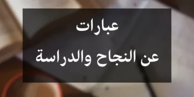 عبارات عن النجاح والدراسة