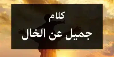 كلام جميل عن الخال
