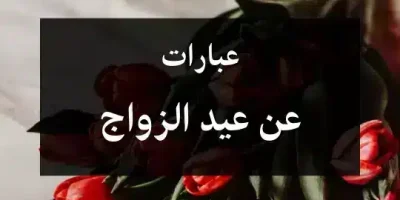 عبارات عن عيد الزواج