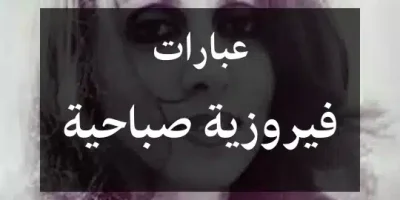 عبارات فيروزية صباحية