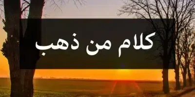كلام من ذهب