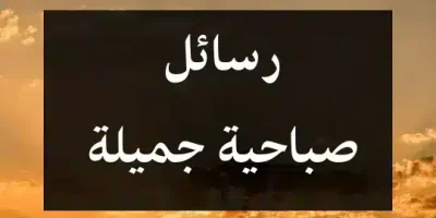 رسائل صباحية جميلة