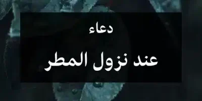 دعاء عند نزول المطر