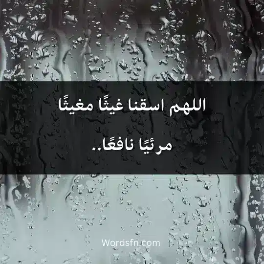 اللهم اسقنا غيثًا مغيثًا مرئيًا نافعًا..