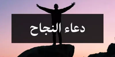 دعاء النجاح