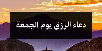 دعاء الرزق يوم الجمعة