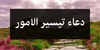 دعاء تيسير الامور