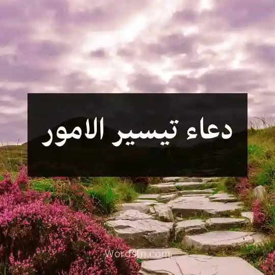 دعاء تيسير الامور