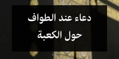 دعاء عند الطواف حول الكعبة