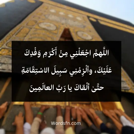 اللَّهمَّ اجْعَلْنِي مِنْ أَكْرَمِ وَفْدِكَ عَلَيْكَ، وألْزِمْنِي سَبِيلَ الاسْتِقَامَةِ حتَّىٰ ألْقاكَ يا رَبَّ العالَمِينَ