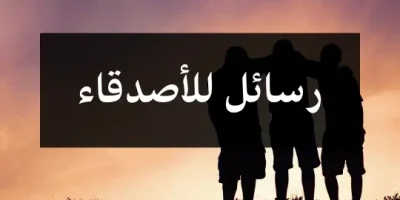 رسائل للأصدقاء