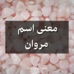 معنى اسم مروان