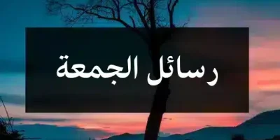 رسائل الجمعة