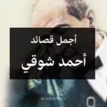 أجمل قصائد أحمد شوقي