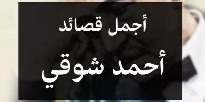 أجمل قصائد أحمد شوقي