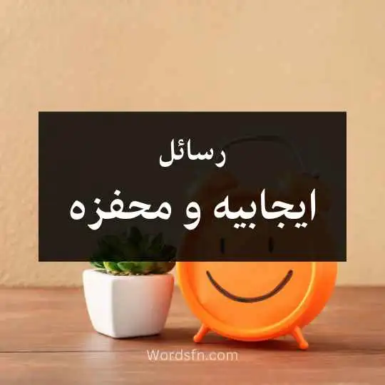 رسائل إيجابيه و محفزه