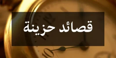 قصائد حزينة