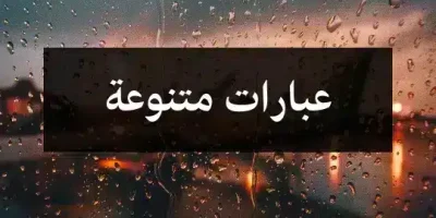عبارات متنوعة